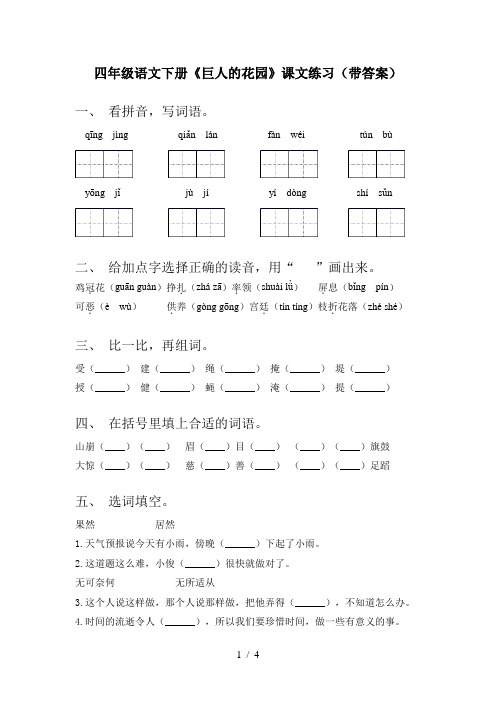 四年级语文下册《巨人的花园》课文练习(带答案)