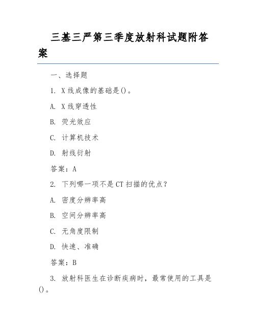 三基三严第三季度放射科试题附答案