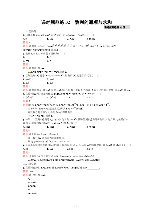 高考数学(理)一轮规范练【32】数列的通项与求和(含答案)