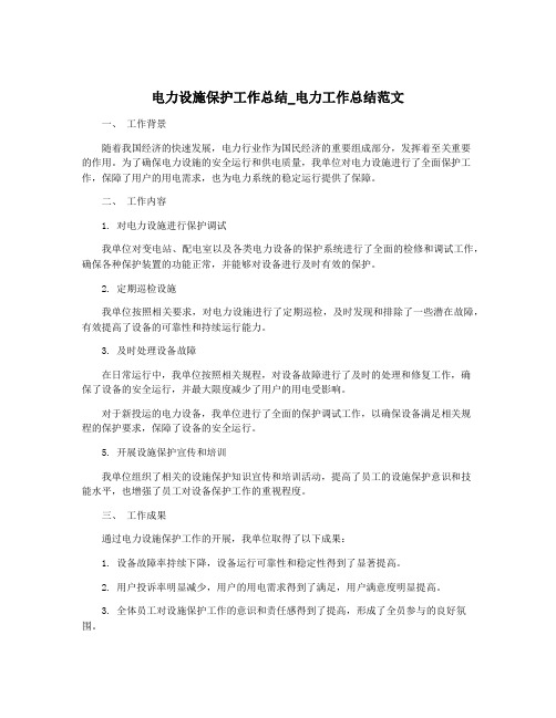 电力设施保护工作总结_电力工作总结范文