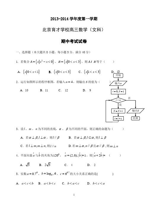 北京市育才学校2014届高三上学期期中考试 文科数学 Word版含答案