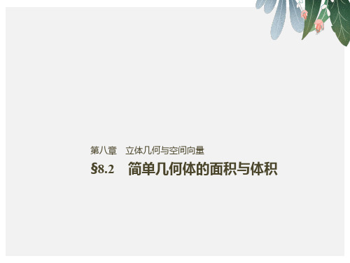 2019届高考数学大一轮复习第八章立体几何与空间向量8.2简单几何体的表面积与体积课件理北师大版【优质ppt版