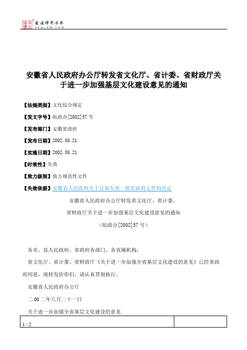 安徽省人民政府办公厅转发省文化厅、省计委、省财政厅关于进一步