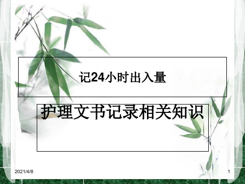 最新记24小时出入量、护理文书书写规范PPT课件