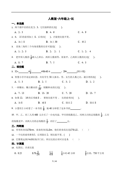 人教版-六年级上册数学-比单元测试(含答案)