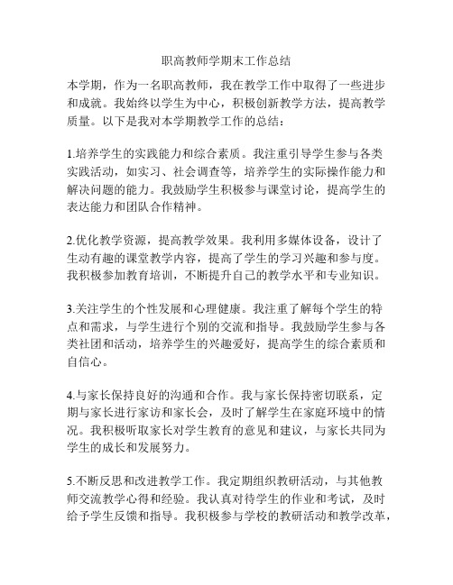 职高教师学期末工作总结