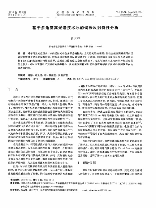 基于多角度高光谱技术冰的偏振反射特性分析