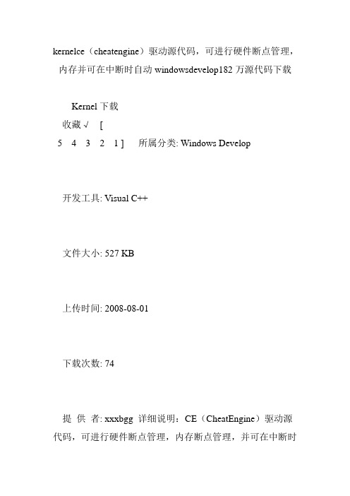 kernelce(cheatengine)驱动源代码,可进行硬件断点管理,内存并可在中断时自动windowsdevelop182万源代码