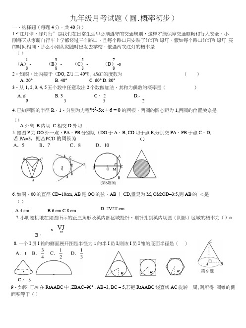 新人教版九年级圆和概率初步测试题.docx