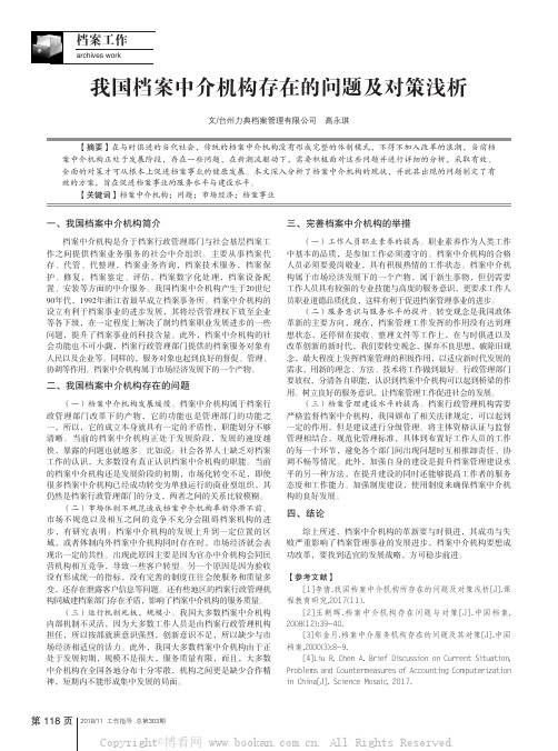 我国档案中介机构存在的问题及对策浅析