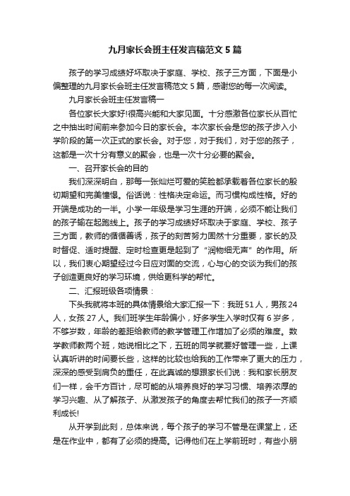 九月家长会班主任发言稿范文5篇