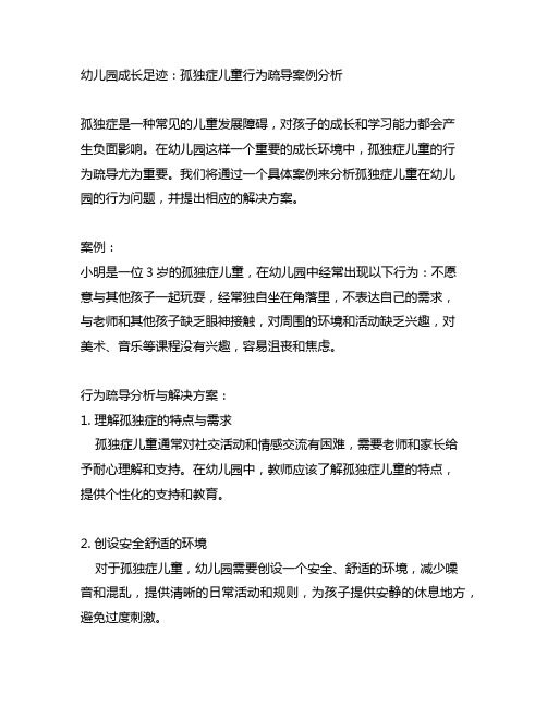 幼儿园成长足迹：孤独症儿童行为疏导案例分析