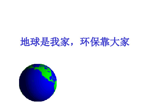 人教版选修《地球是我家,环保靠大家》ppt课件
