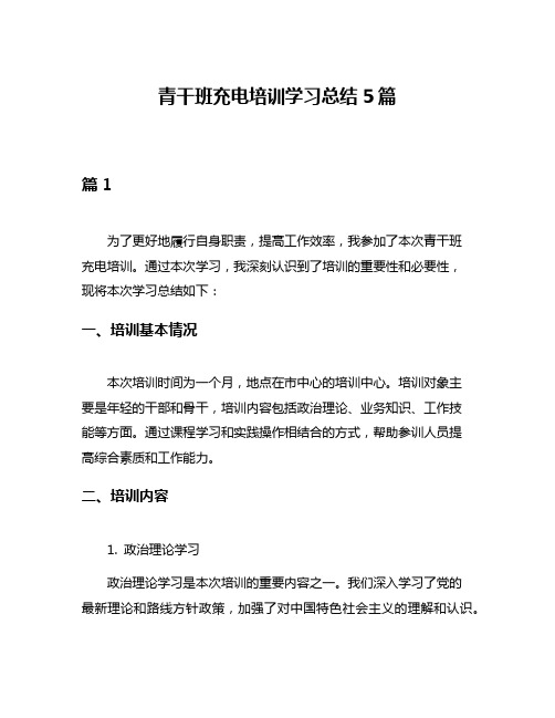 青干班充电培训学习总结5篇