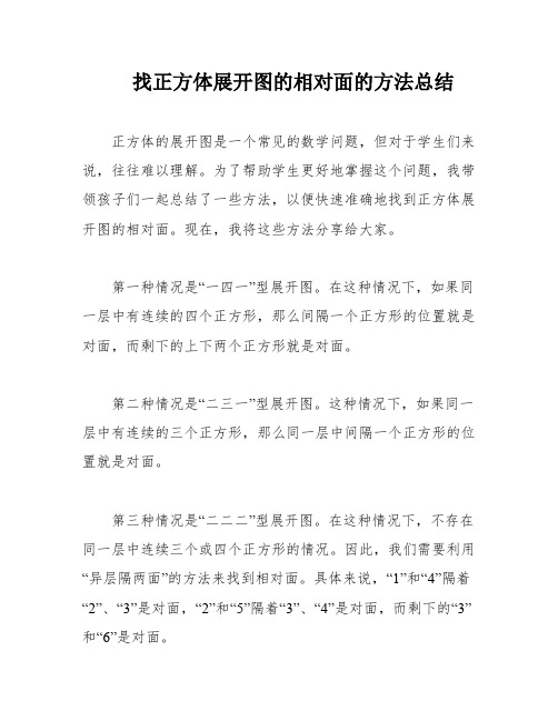 找正方体展开图的相对面的方法总结