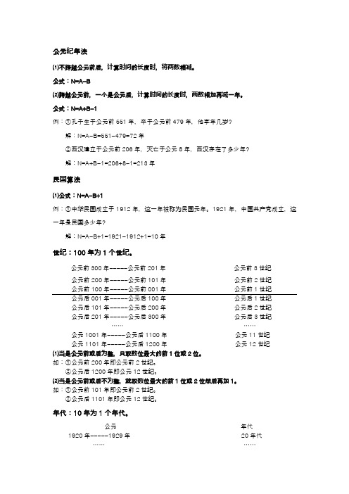 七下历史与社会如何计算年代,世纪,民国,公元纪年