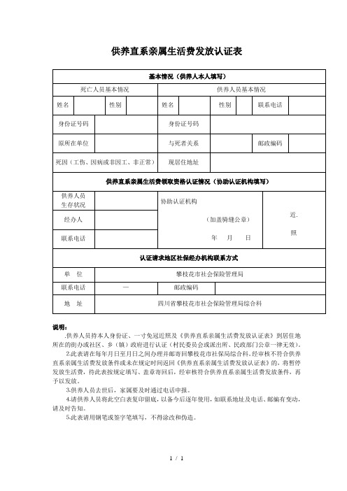 供养直系亲属生活费发放认证表