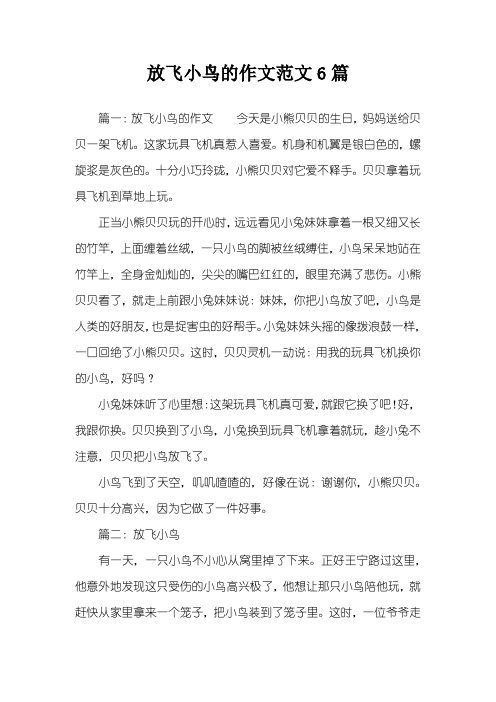 放飞小鸟的作文范文6篇