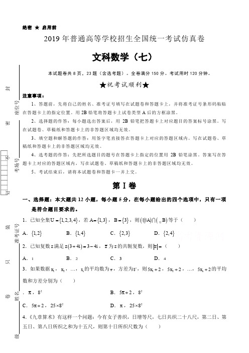 2019年高等学校招生全国统一考试仿真卷文科数学试卷(七)及答案