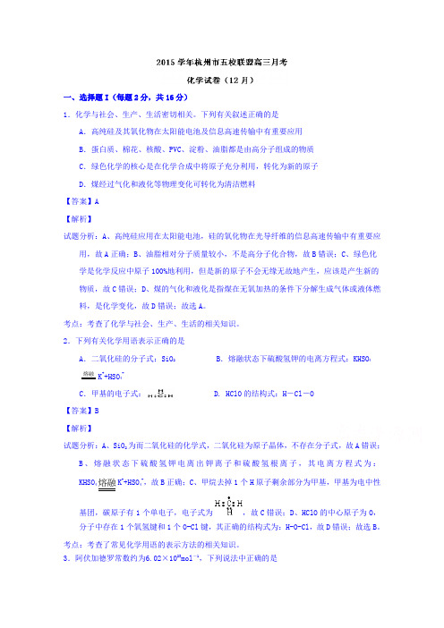 浙江杭州市五校联盟2016高三12月月考化学试题 word版含解析