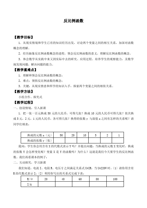 《反比例函数》优课一等奖教学设计