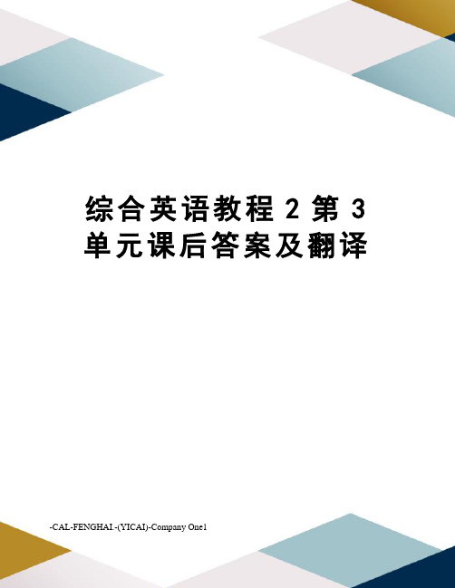 综合英语教程2第3单元课后答案及翻译