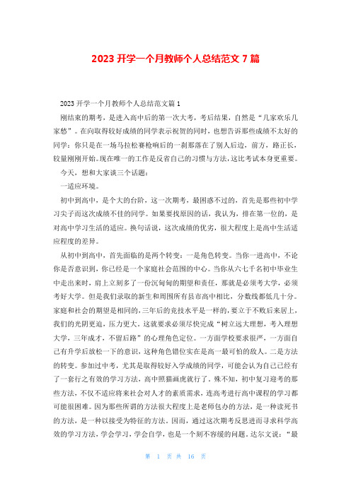 2023开学一个月教师个人总结范文7篇