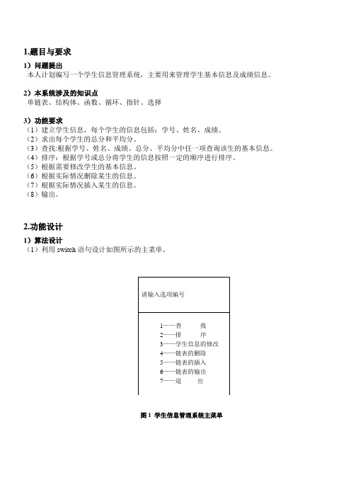 推荐 C语言程序设计课程设计大作业-学生成绩管理系统 