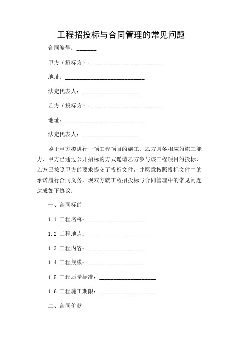 工程招投标与合同管理的常见问题(详尽复合多场合)