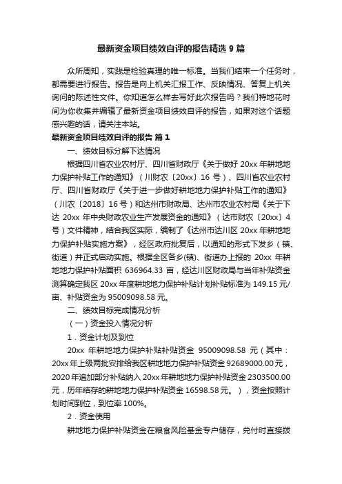 最新资金项目绩效自评的报告精选9篇