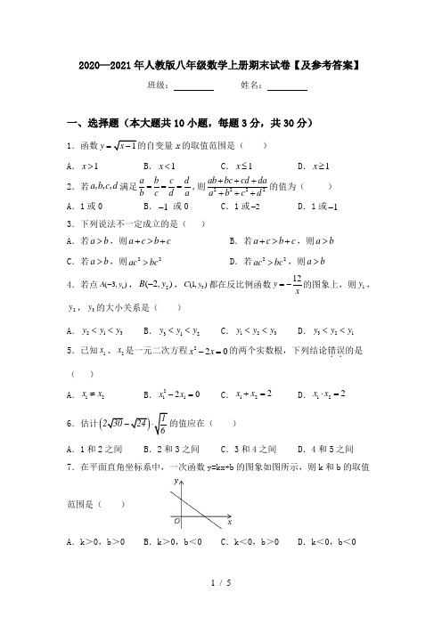 2020—2021年人教版八年级数学上册期末试卷【及参考答案】