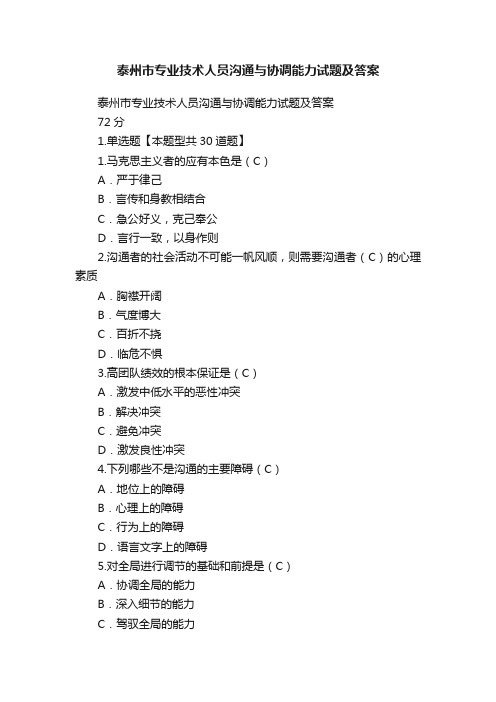 泰州市专业技术人员沟通与协调能力试题及答案