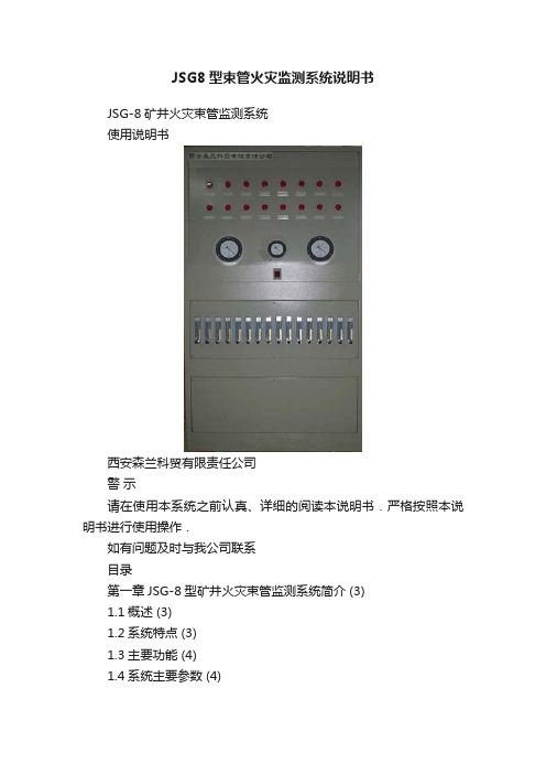 JSG8型束管火灾监测系统说明书