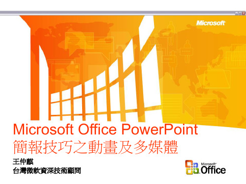 Microsoft Office PowerPoint 简报技巧之动画及多媒体.