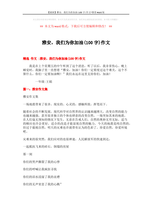 【最新】雅安,我们为你加油(100字)作文-推荐word版 (9页)