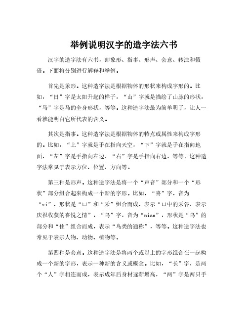 举例说明汉字的造字法六书