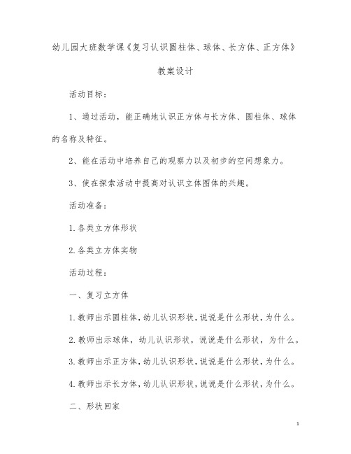 幼儿园大班数学课《复习认识圆柱体、球体、长方体、正方体》教案设计