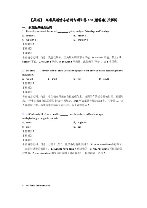 【英语】 高考英语情态动词专项训练100(附答案)及解析