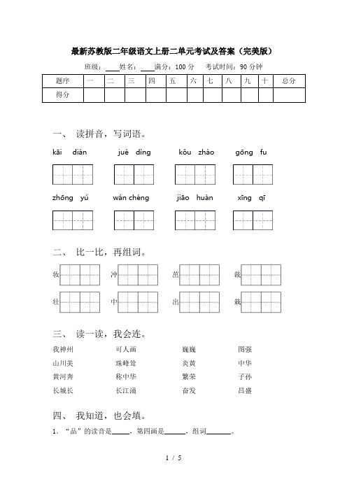 最新苏教版二年级语文上册二单元考试及答案(完美版)