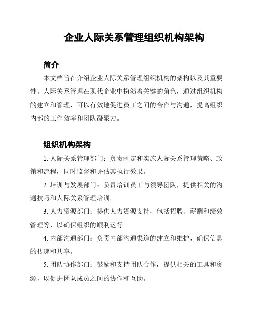 企业人际关系管理组织机构架构