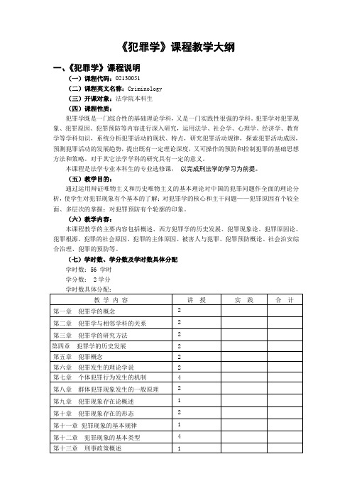 犯罪学教学大纲