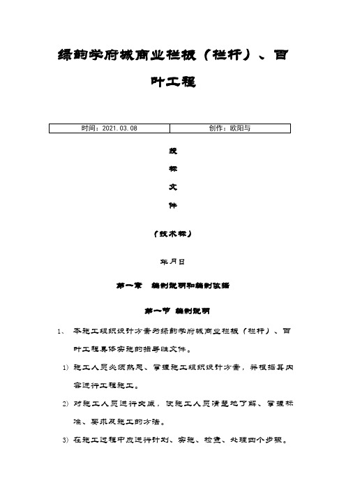 栏杆工程施工组织设计(技术标)之欧阳与创编