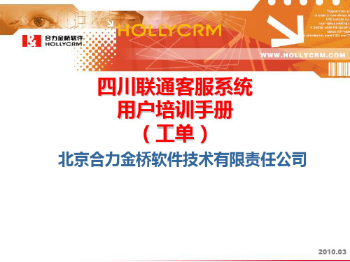 四川联通工单系统用户培训手册(工单)