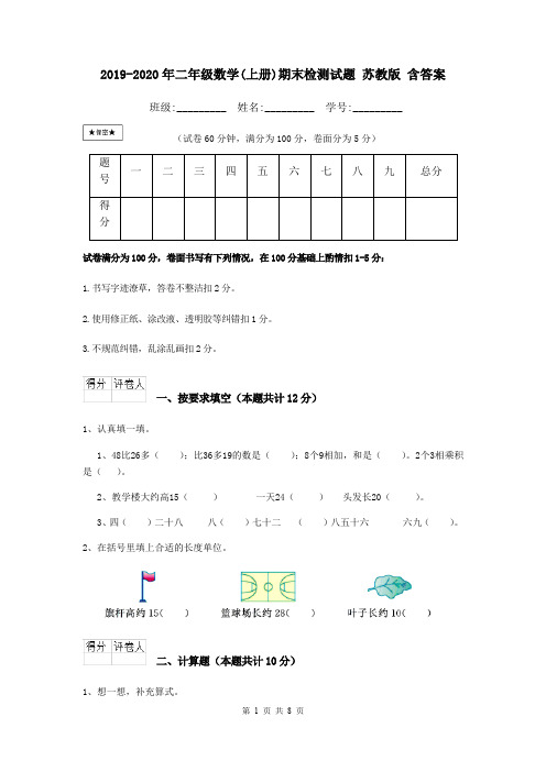 2019-2020年二年级数学(上册)期末检测试题 苏教版 含答案