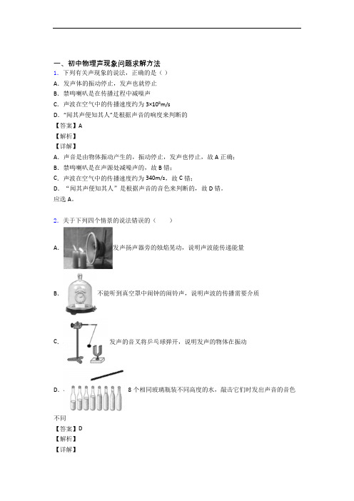 中考物理——声现象的综合压轴题专题复习含答案解析