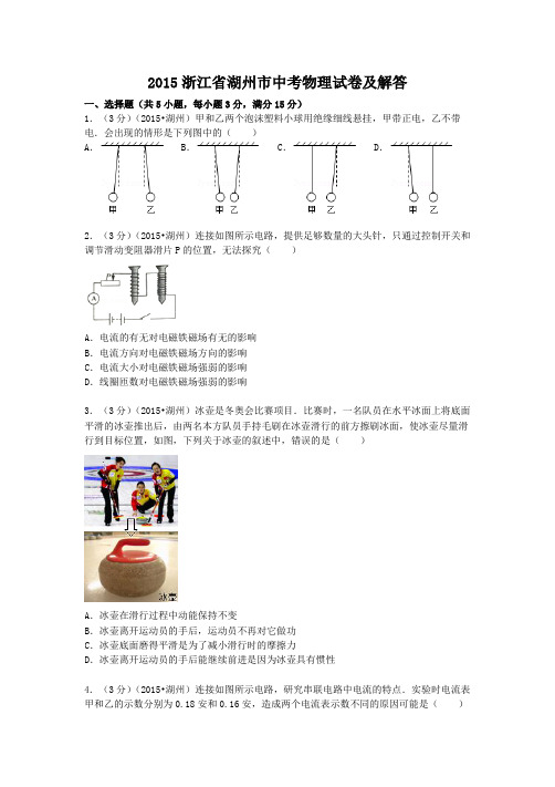 2015浙江省湖州市中考物理真题及答案