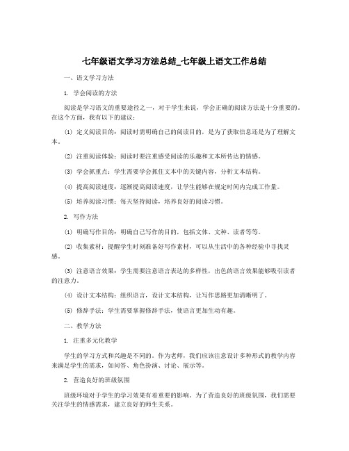 七年级语文学习方法总结_七年级上语文工作总结