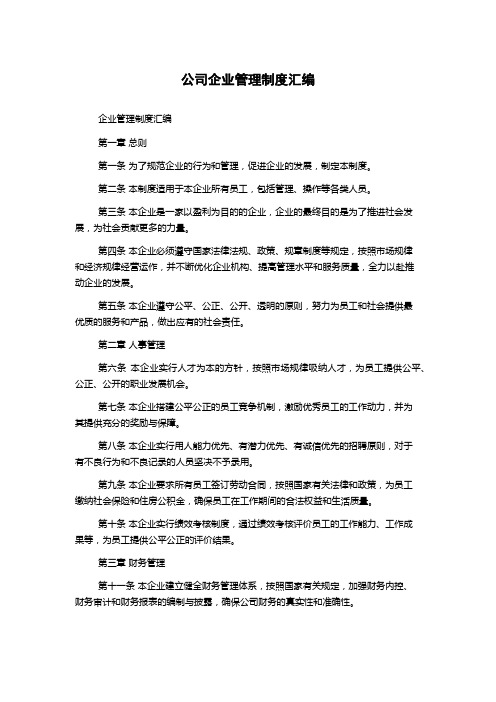 公司企业管理制度汇编