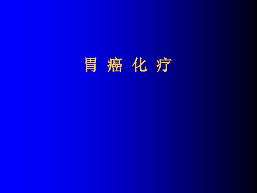 胃癌化疗图文课件最新版