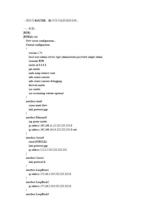 ROUTER ID冲突引起的故障